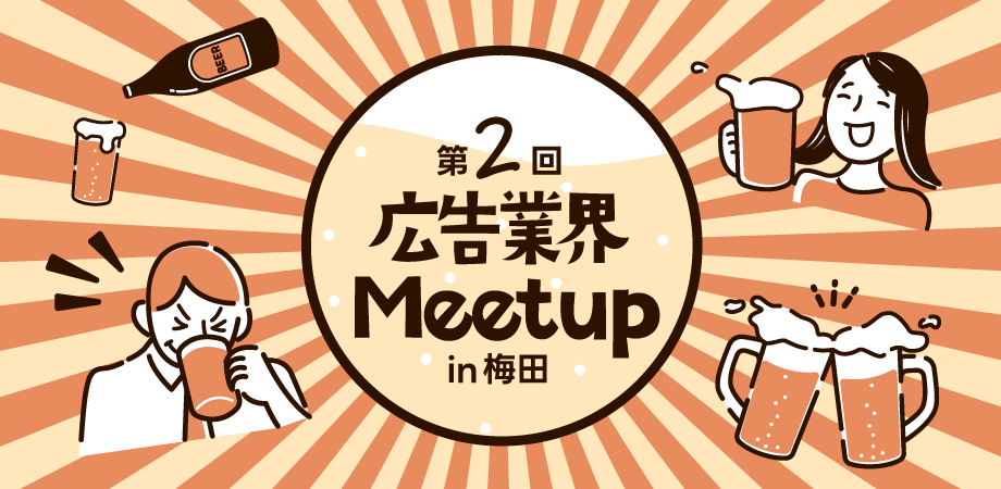 第2回大阪広告業界Meetup(ビジネス交流会)
