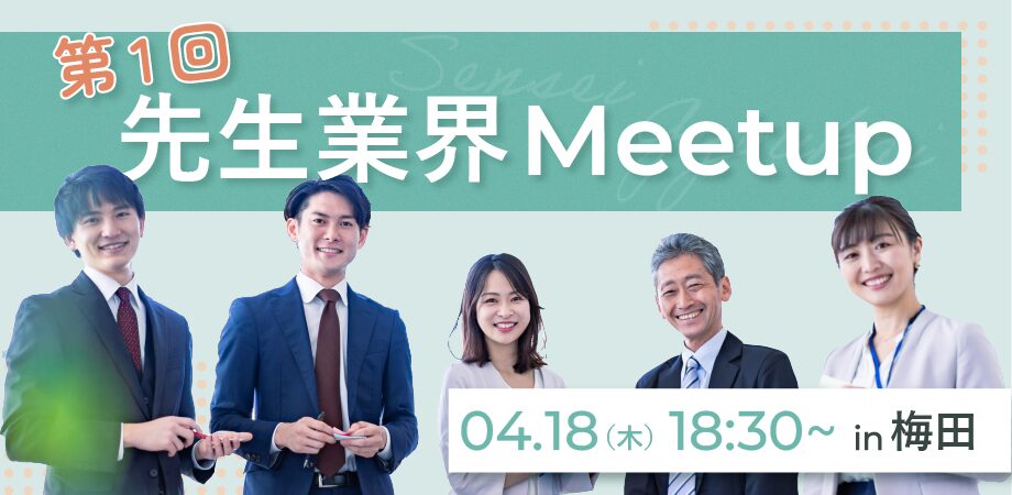 第1回先生業界Meetup