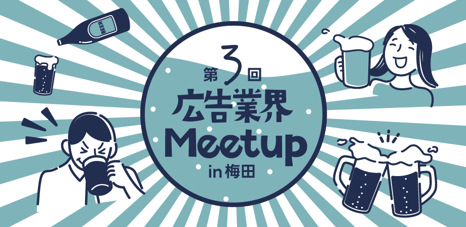 【5月23日(木)】第3回大阪広告業界Meetup