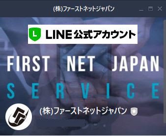 新着情報 Line公式アカウントを開設いたしました 大阪のホームページ制作会社 ファーストネットジャパン