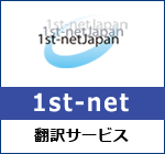 ファーストネット翻訳サービスのロゴ