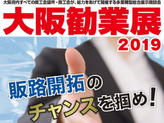 osaka_kangyouten2019