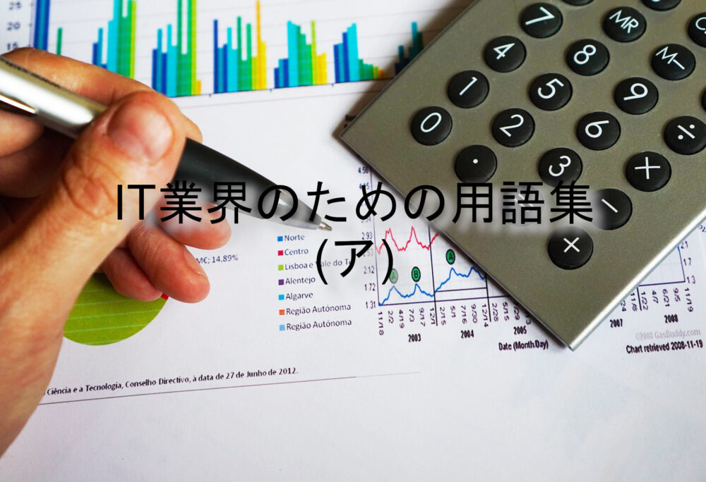 IT業界用語集(ア)