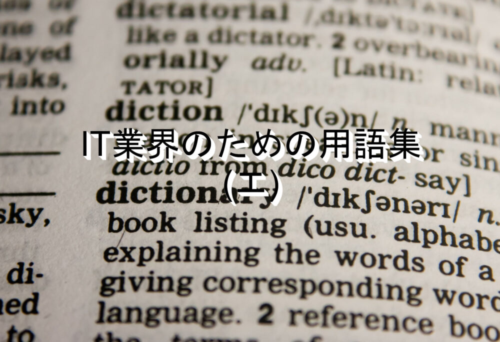 IT業界用語集(エ)