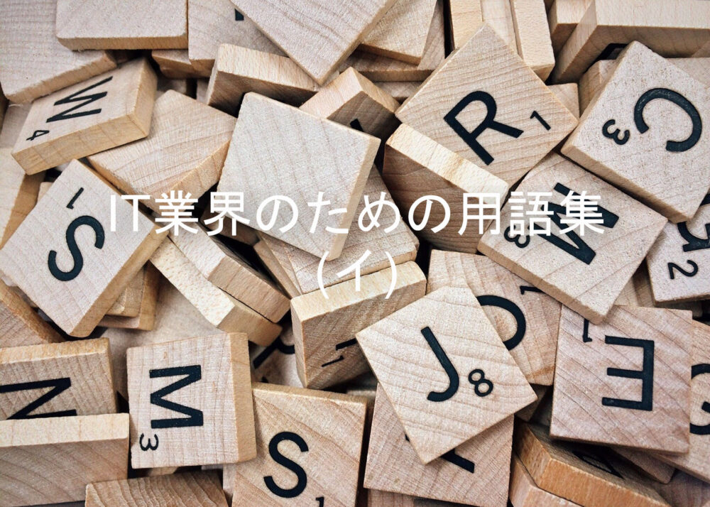 IT業界用語集(イ)