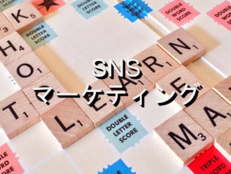 sns_marketing