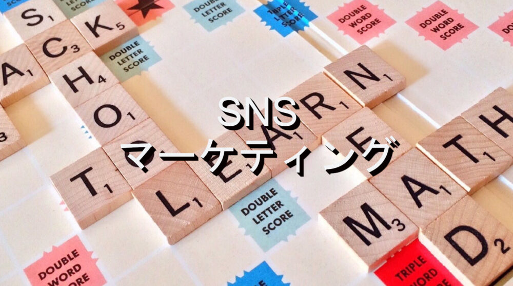 SNSマーケティング