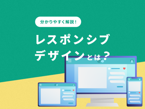 レスポンシブデザインとは？基本中の基本をわかりやすく解説