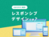 レスポンシブデザインとは？基本中の基本をわかりやすく解説