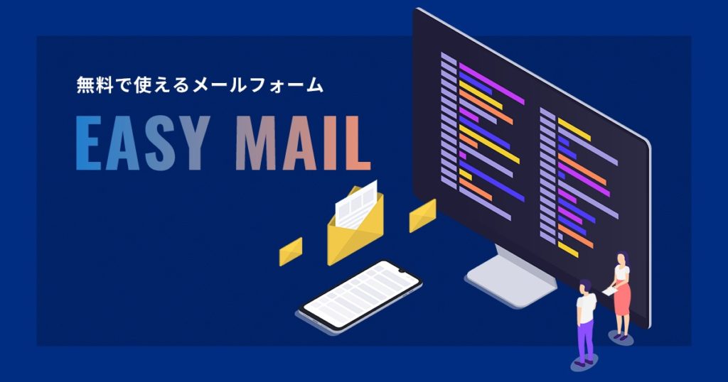 EasyMailイメージ