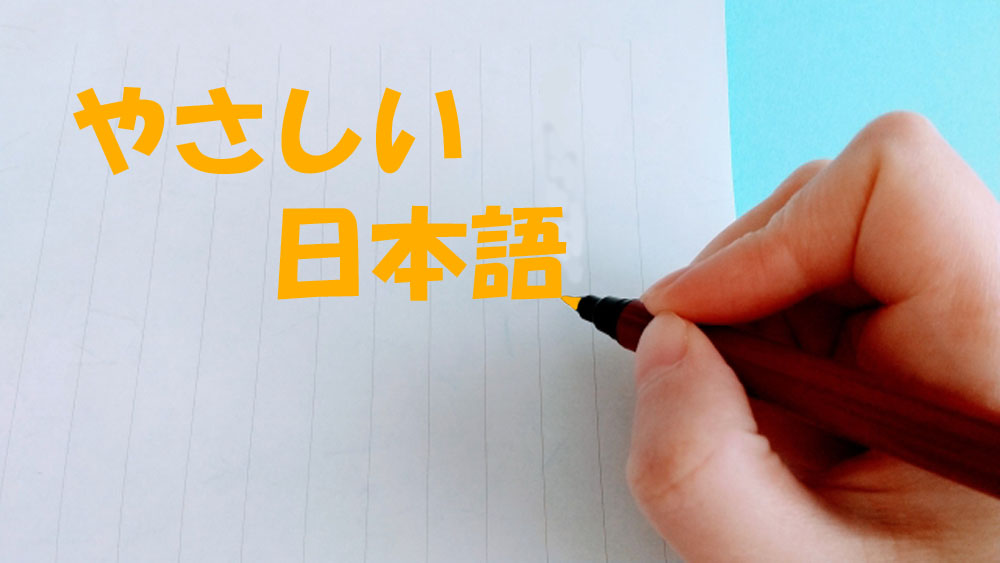 わかりやすい やさしい日本語の書き方とは ルール 使用例 注意点を交えて正しい言い換え方法を解説します 大阪のホームページ制作会社 株式会社ファーストネットジャパン Blog わかりやすい やさしい日本語の書き方とは ルール 使用例 注意点を交えて正しい言い換え方法を解説します 大阪のホームページ制作会社 株式会社ファーストネットジャパン Blog