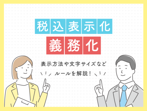 【税込表示義務化】ホームページの(消費税込)表示にご注意！罰則はどこまで対象範囲？表示方法、文字サイズなどルールを解説。