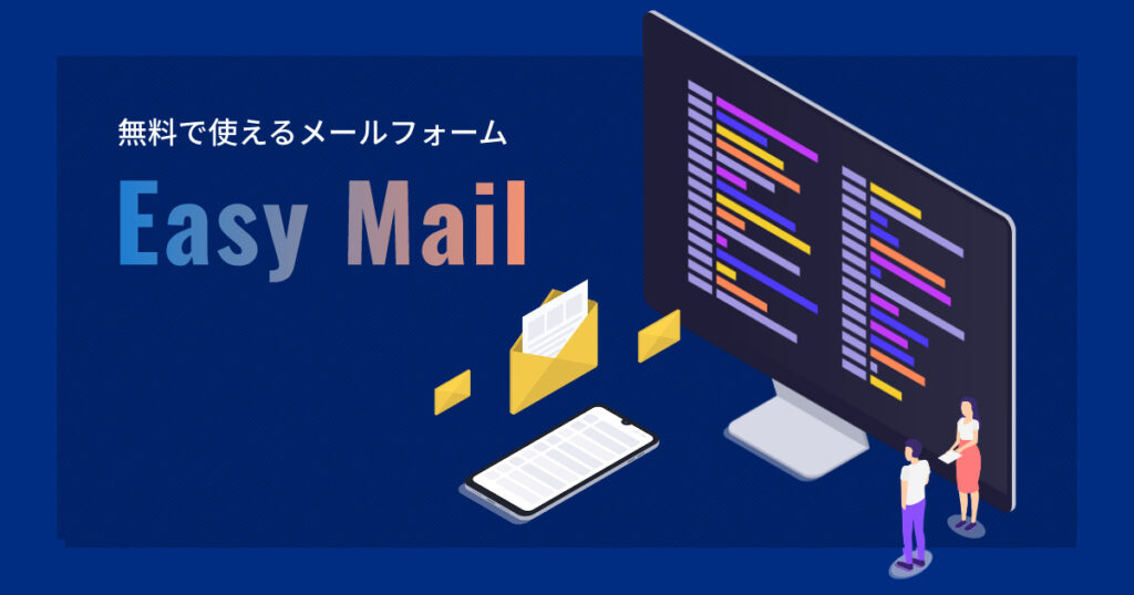 EasyMailメインイメージ