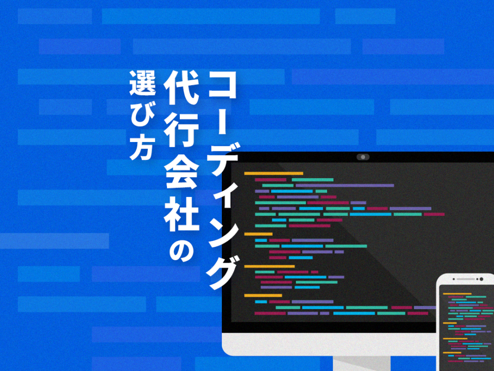 コーディング代行会社の選び方