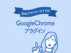 便利なGoogle Chrome無料プラグイン