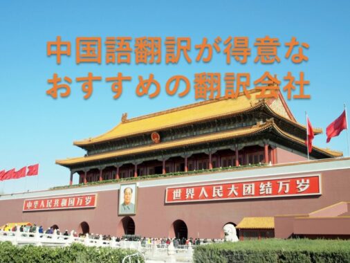 中国語翻訳が得意なおすすめ翻訳会社