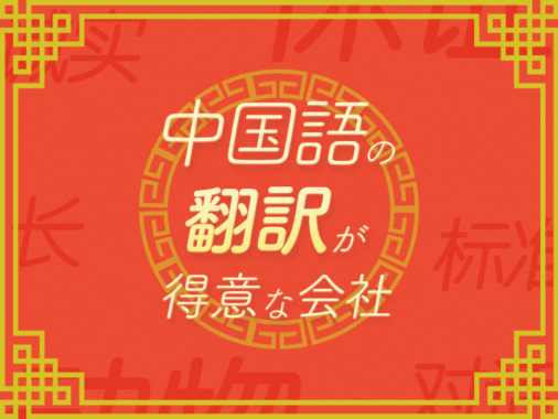 中国語翻訳が得意なおすすめ翻訳会社