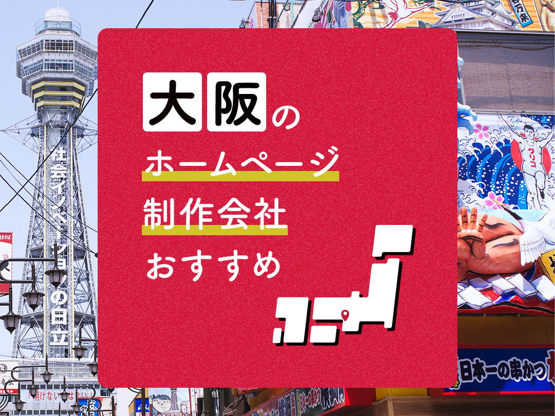 大阪のおすすめホームページ制作会社