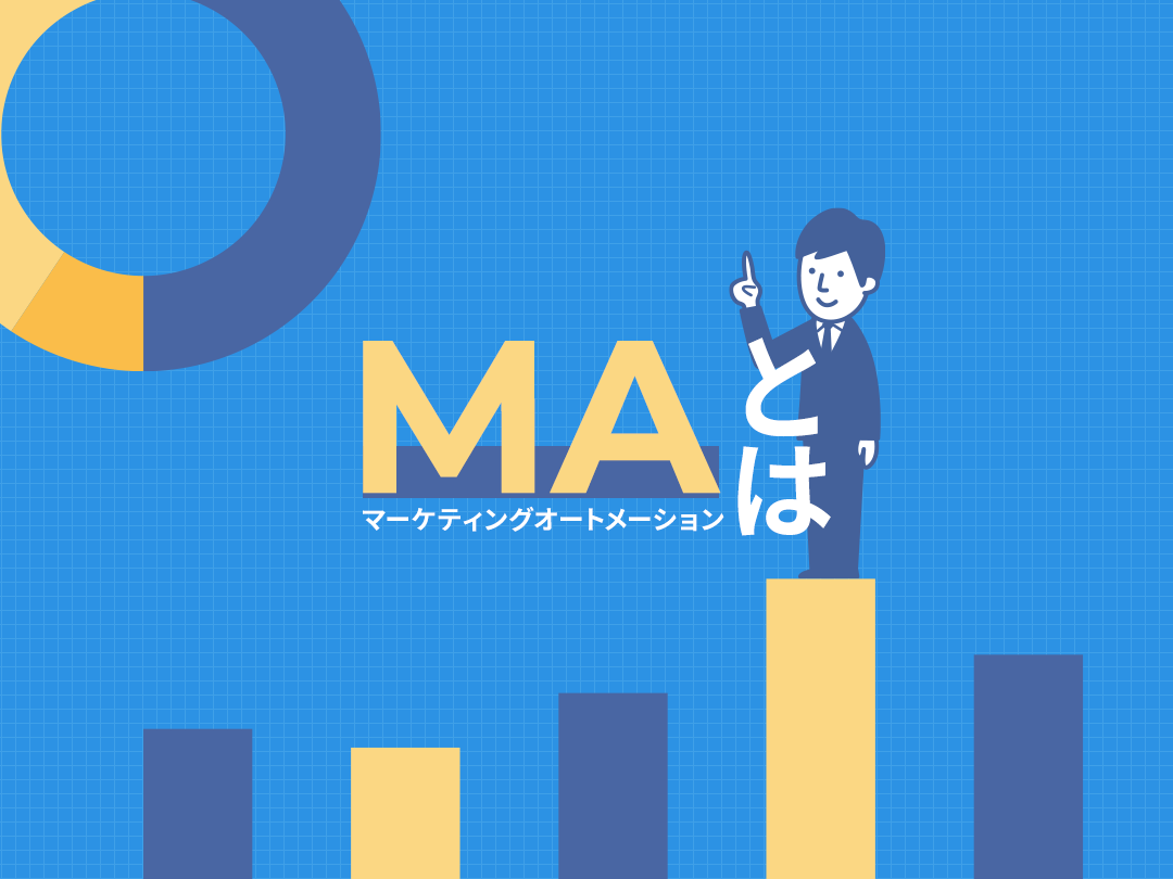 マーケティングオートメーション