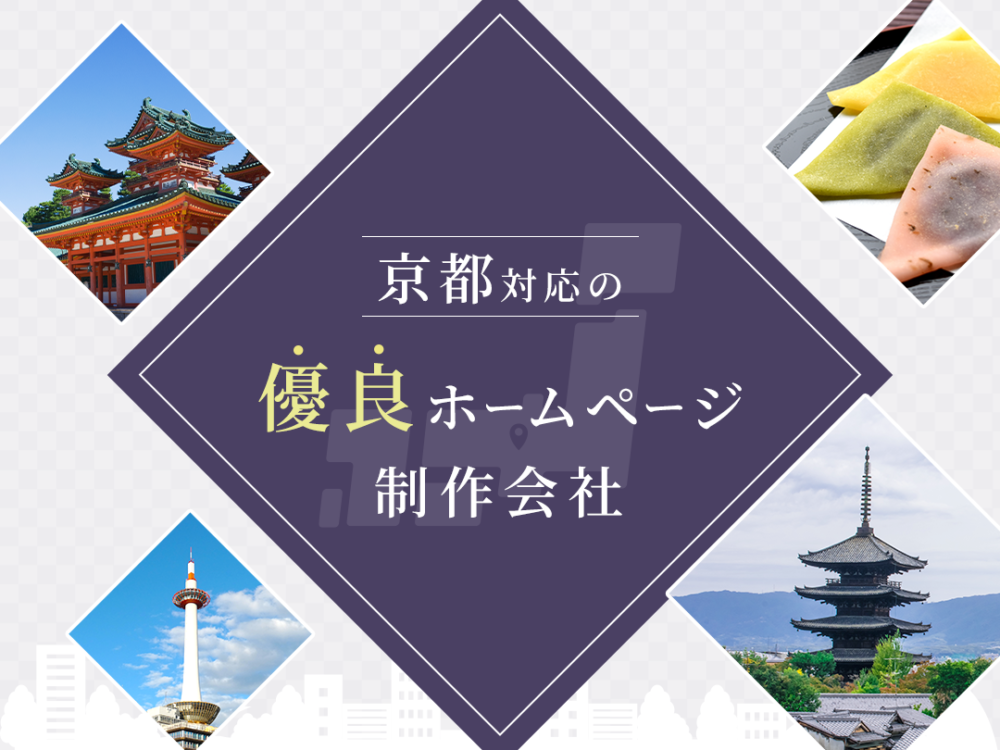 京都対応ホームページ制作会社