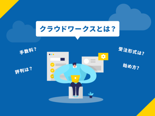 クラウドワークスとは？評判や口コミなどを徹底調査【2023年度版】