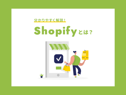 Shopify（ショッピファイ）とは？ECサイト構築の機能、手数料、メリットデメリットなどを初心者向けに解説！