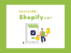 Shopify（ショッピファイ）とは？ECサイト構築の機能、手数料、メリットデメリットなどを初心者向けに解説！