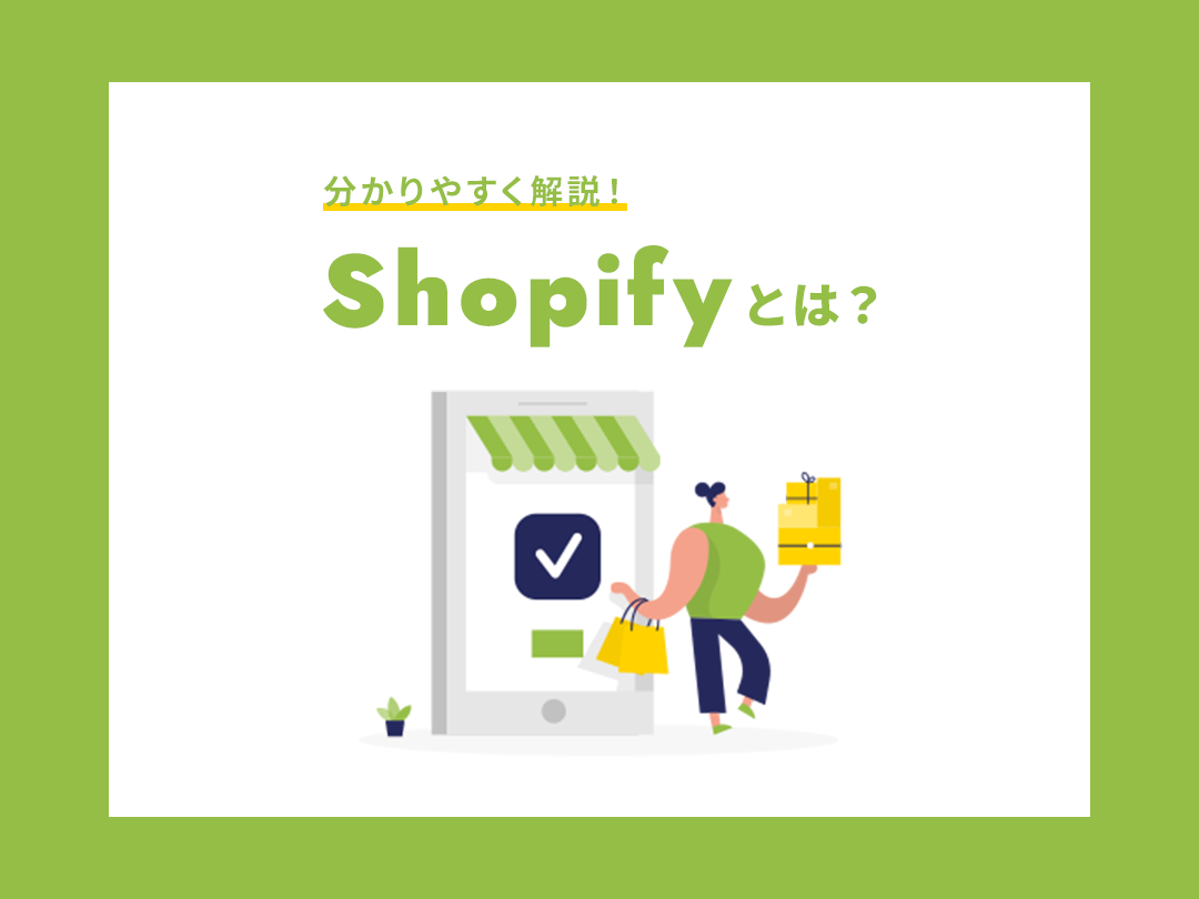 Shopify（ショッピファイ）とは？ECサイト構築の機能、手数料、メリットデメリットなどを初心者向けに解説！