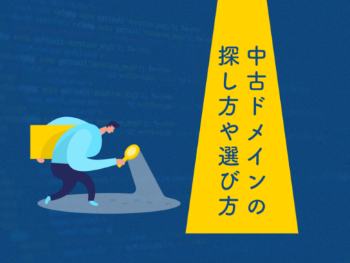 中古ドメインの探し方や選び方を徹底解説【2023年最新版】