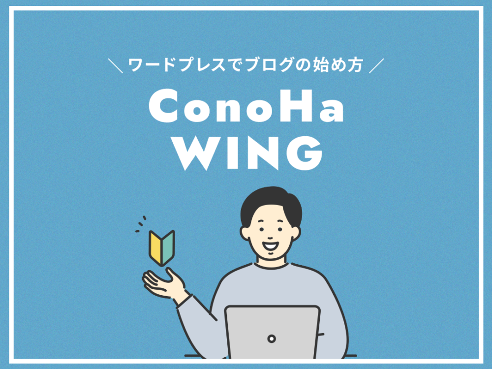 「ConoHa WING」ワードプレスでブログの始め方を解説