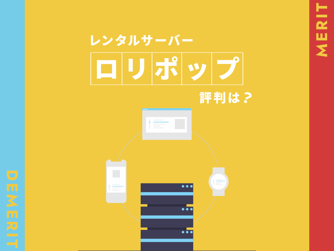 ロリポップ・レンタルサーバーとは？評判やメリット・デメリットを調査【2023年版】