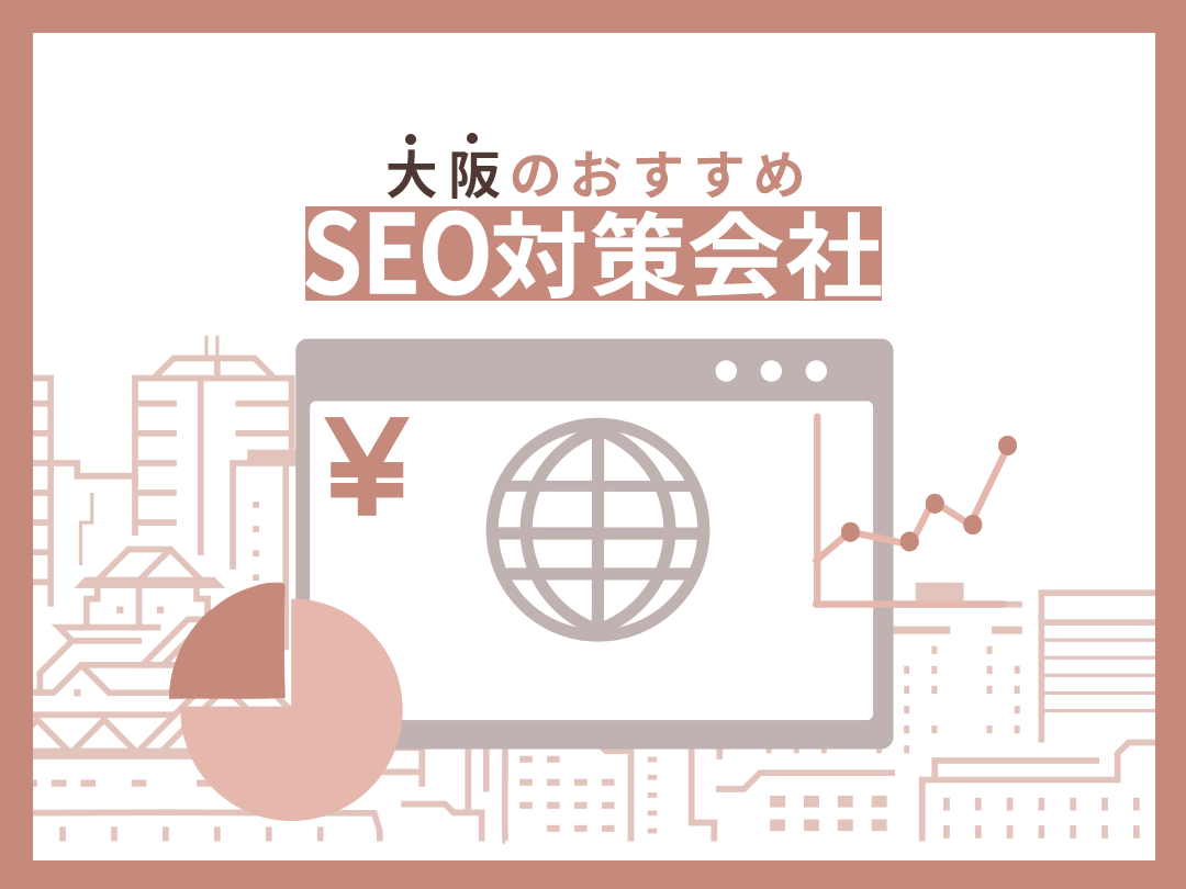 大阪のおすすめSEO対策会社