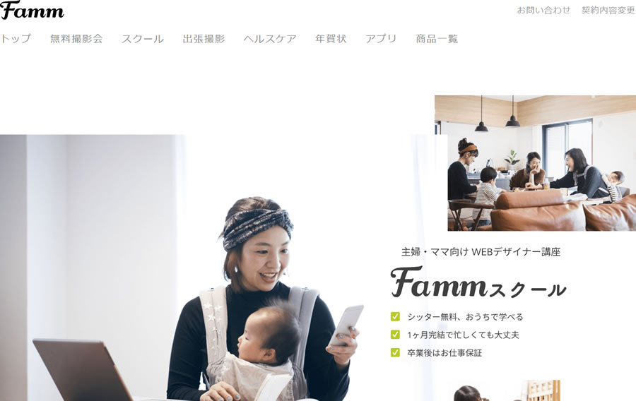 Famm（ファム）Webデザインスクール
