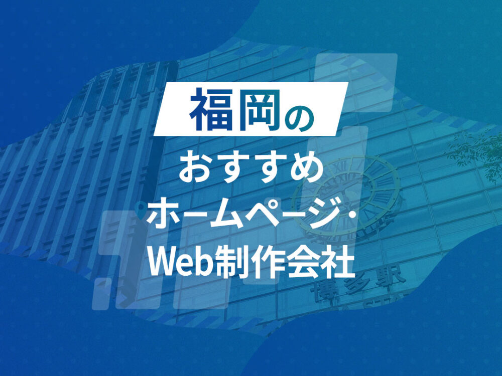 福岡県のおすすめホームページ制作・WEB制作会社