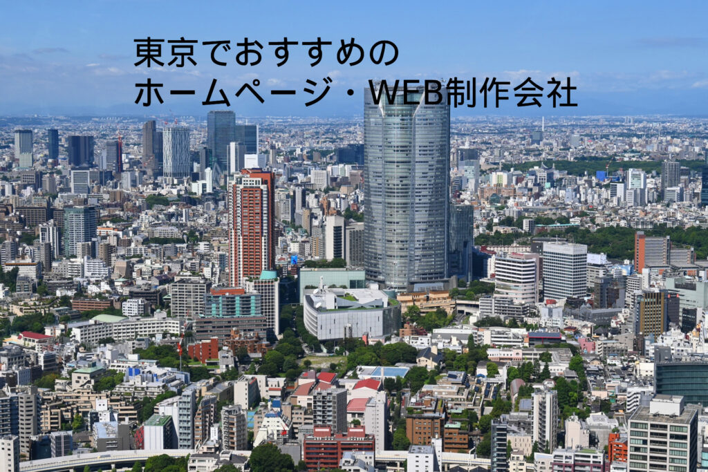 東京のおすすめホームページ・WEB制作会社