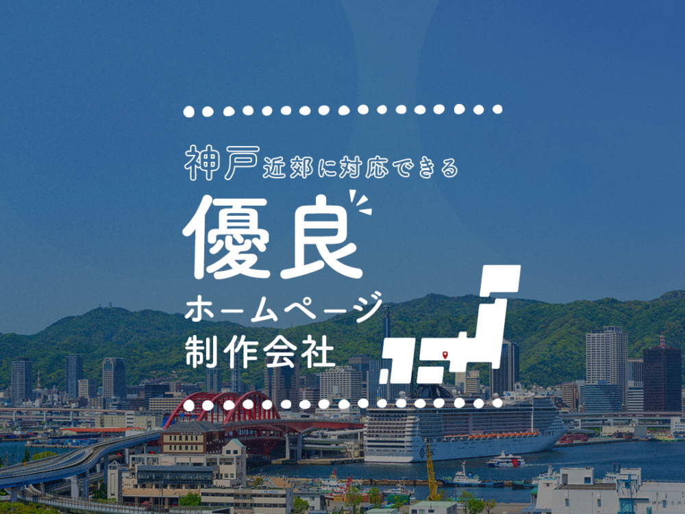 神戸近郊に対応できる優良ホームページ制作会社