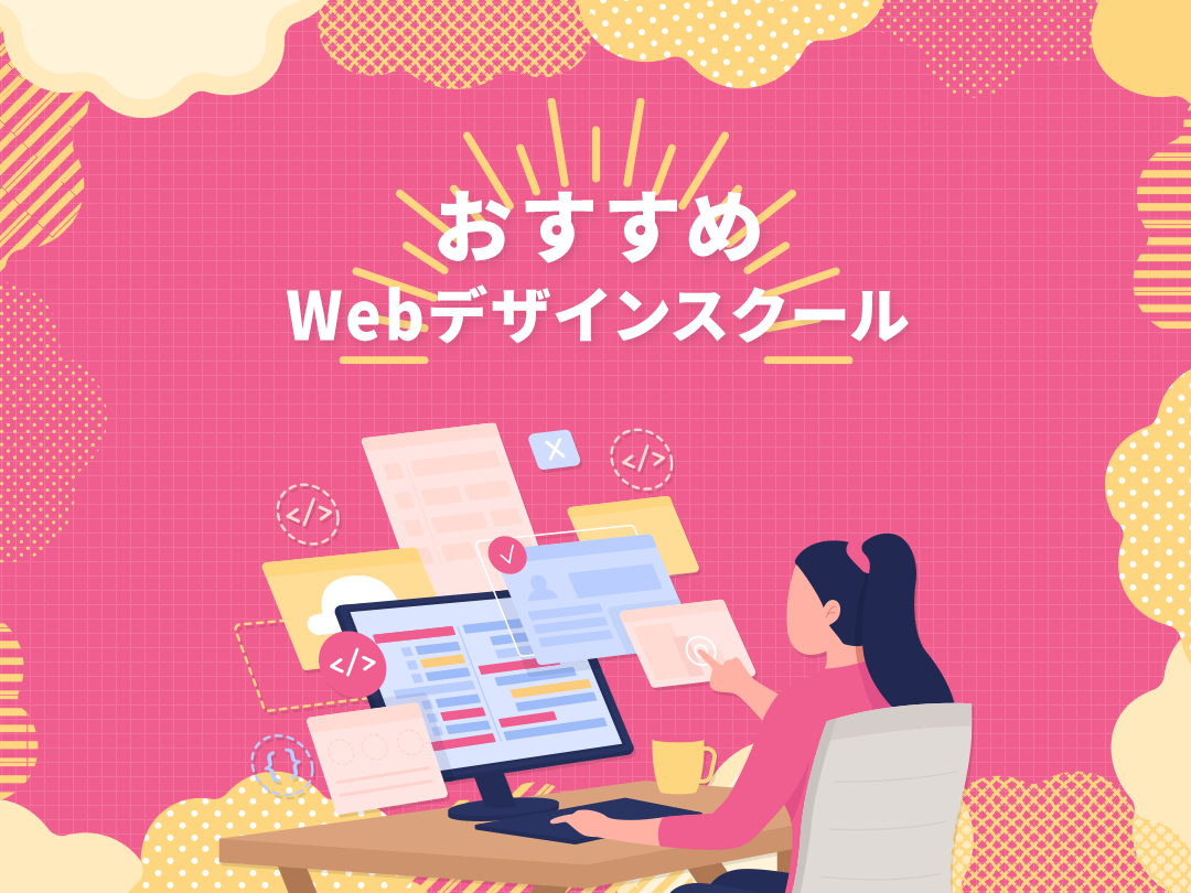 Webデザインスクール　おすすめ