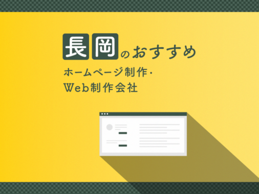 新潟県長岡市のおすすめホームページ制作・WEB制作会社