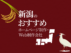 新潟県のおすすめホームページ制作・WEB制作会社