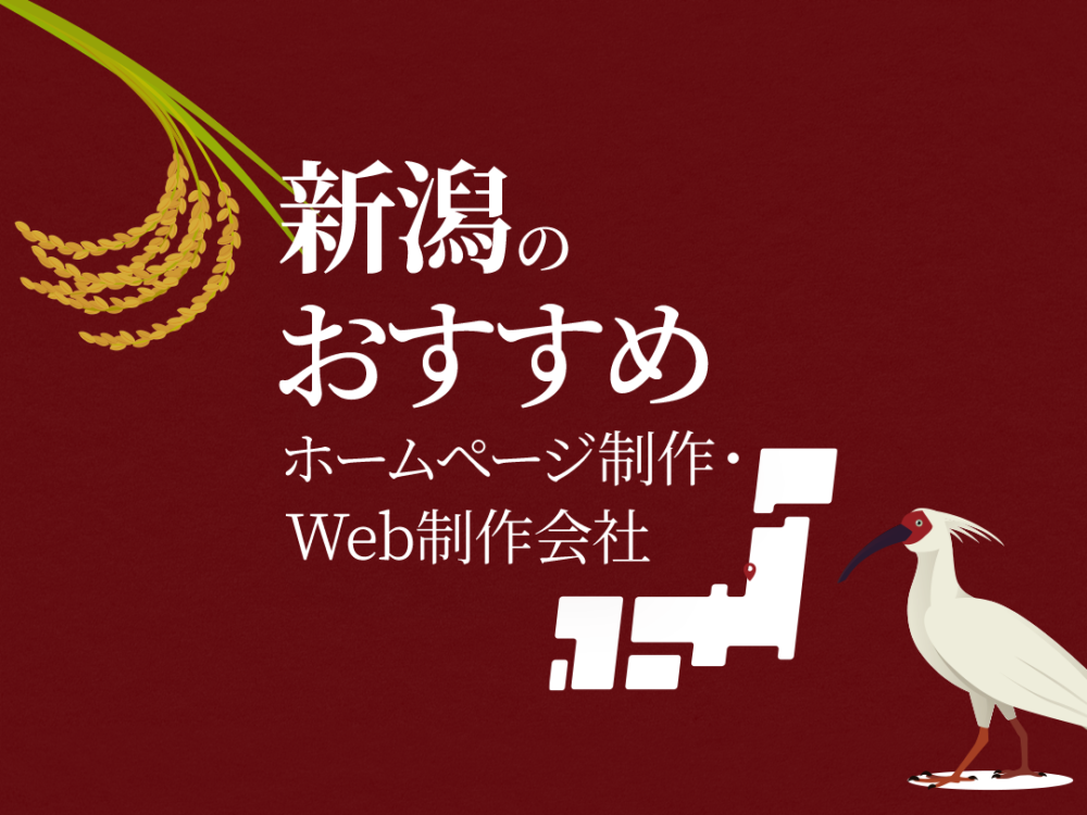 新潟県のおすすめホームページ制作・WEB制作会社