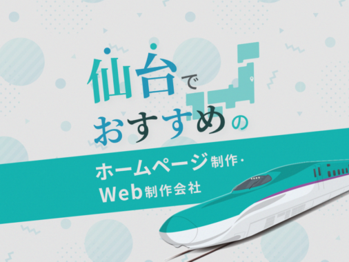 仙台でおすすめのホームページ制作・Web制作会社