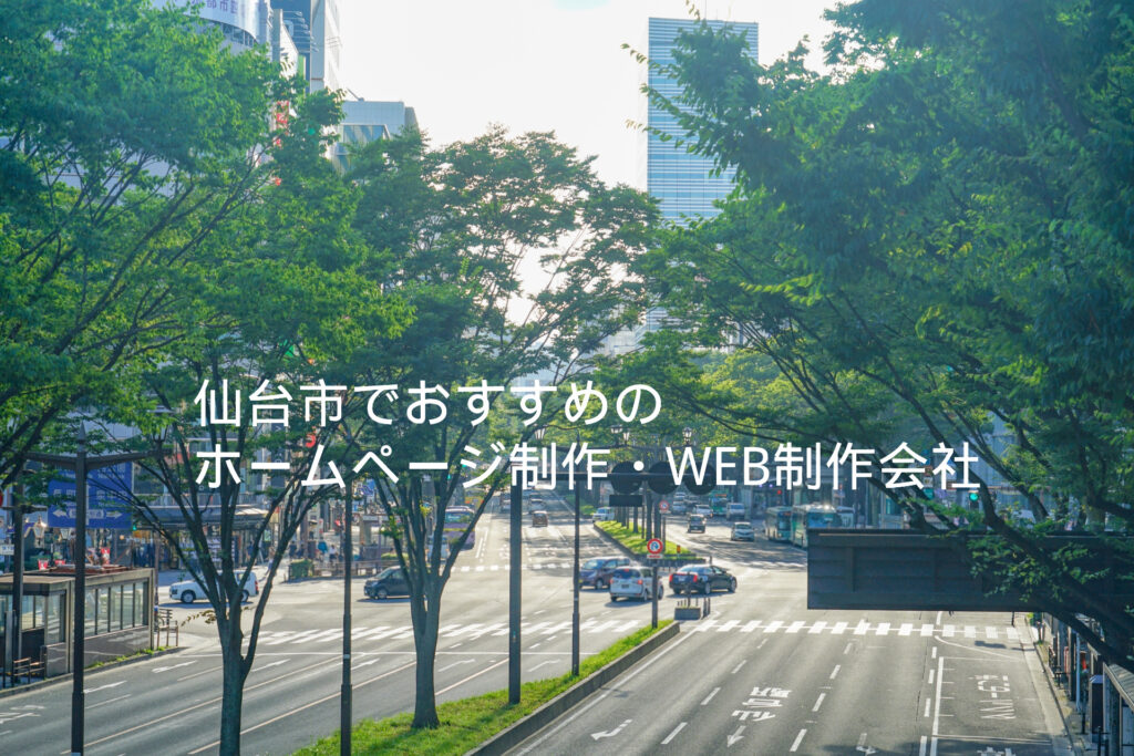 仙台市でおすすめのホームページ制作・we仙台市でおすすめのホームページ制作・WEB制作会社