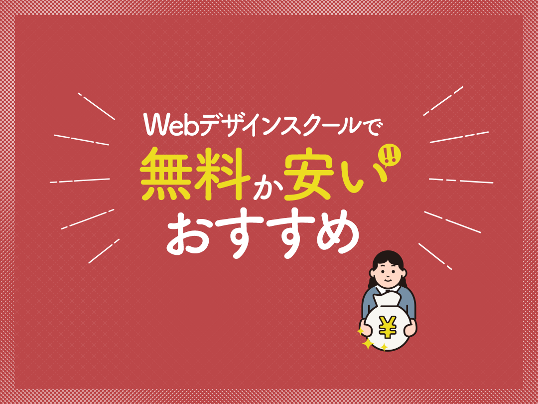 Webデザインスクールで無料か安いおすすめ9選！【2023年最新版】