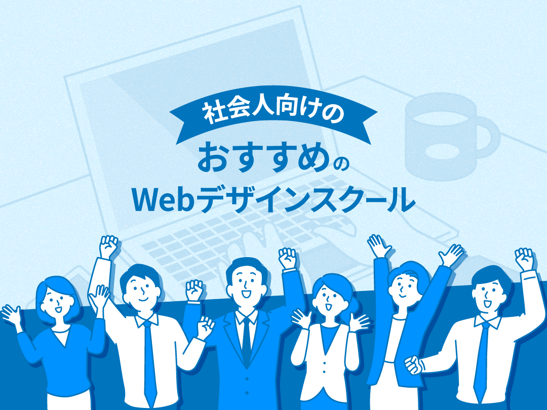 社会人向けのおすすめのWebデザインスクール9選で徹底比較【2023年最新版】