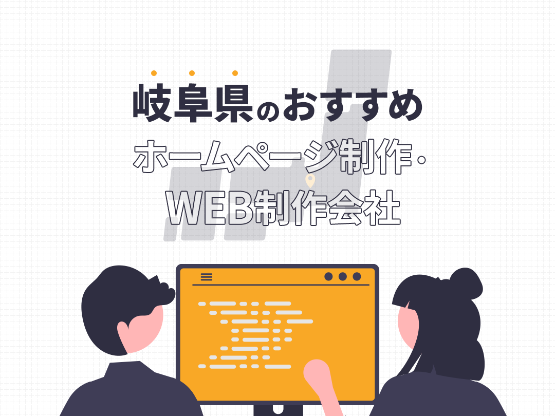 岐阜のおすすめホームページ制作・Web制作会社