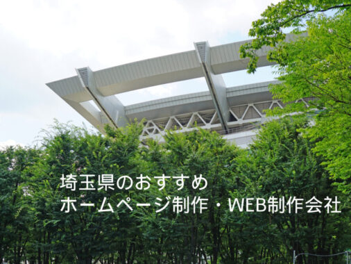 埼玉県のおすすめホームページ制作・WEB制作会社
