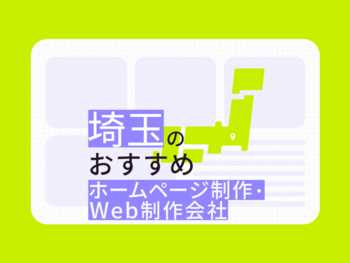 埼玉県のおすすめホームページ制作・WEB制作会社