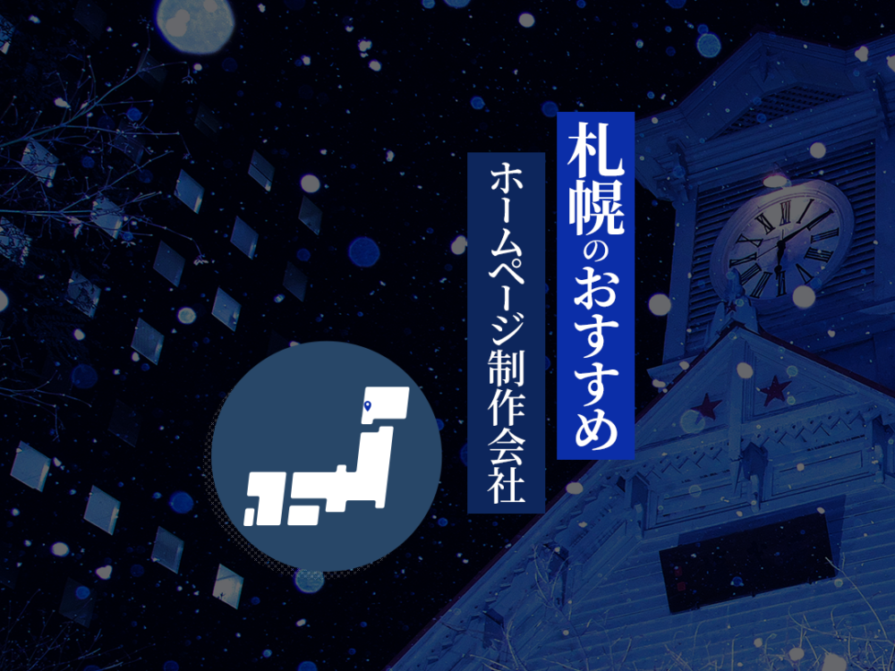 札幌市のおすすめホームページ制作・Web制作会社