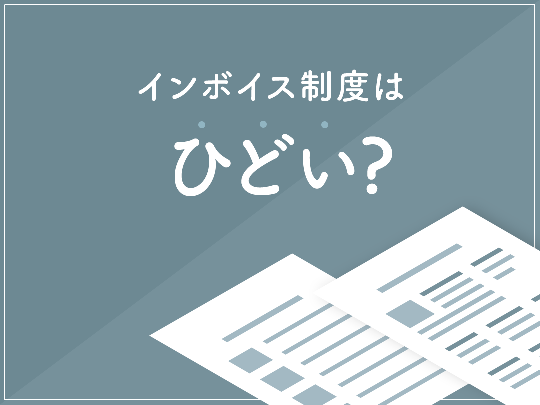 インボイス制度でフリーランスが受ける影響とは？個人の免税事業者と消費税の今後を解説