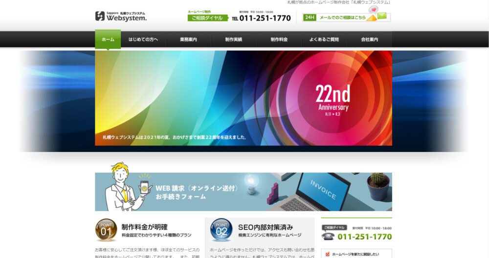 札幌ウェブシステム